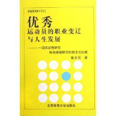 優秀運動員的職業變遷與人生髮展