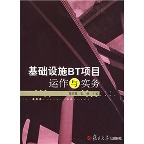 《基礎設施BT項目運作與實務》