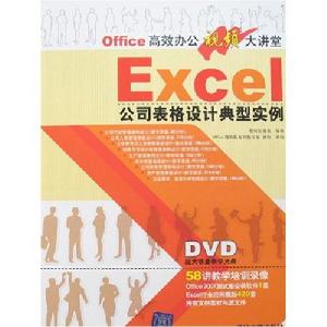 《EXCEL公司表格設計典型實例》