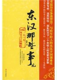 東漢那些事兒第一部