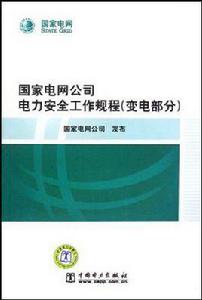 國家電網公司電力安全工作規程（變電部分）