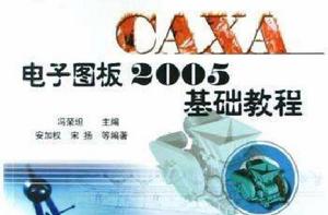 CAXA電子圖板2005基礎教程