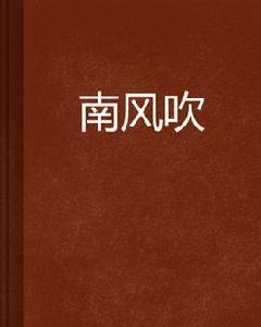 南風吹[奇幻魔法小說]