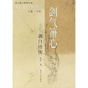 《劍氣簫心：龔自珍傳》書籍封面