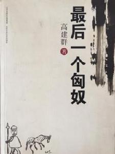 最後一個匈奴[圖書《最後一個匈奴》]