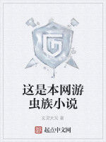 這是本網遊蟲族小說