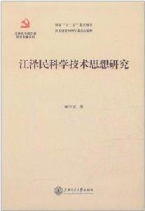 江澤民科學技術思想研究