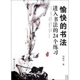 愉快的書法：進入書法的24個練習