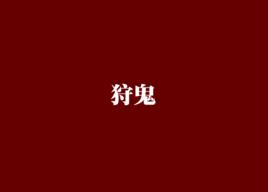 狩鬼[網路小說]