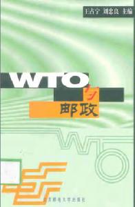 WTO與郵政