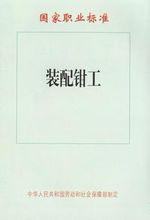 裝配鉗工[2010年科學出版社出版圖書]