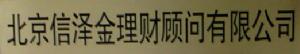 北京信澤金理財顧問有限公司