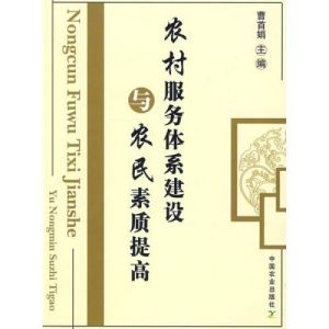 農村服務體系建設與農民素質提高