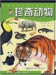 珍奇動物