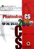 PhotoshopCS非常創意200例