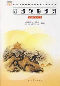 同步輕鬆練習八年級語文下冊