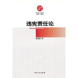 違憲責任論