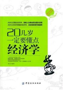 《20幾歲一定要懂點經濟學》