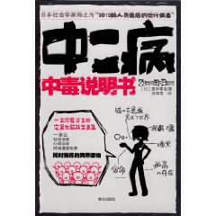 中二病中毒說明書