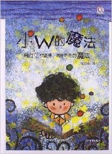 淘淘叢書：小W的魔法