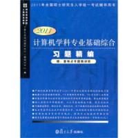 計算機學科專業基礎綜合習題精編2011版