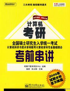 聯考計算機學科專業基礎綜合考前串講