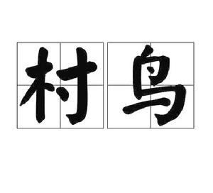 村鳥[詞語]