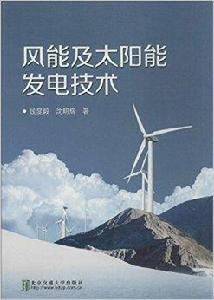 風能及太陽能發電技術