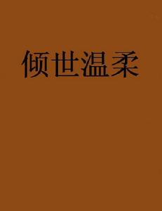 傾世溫柔[網路小說]