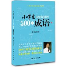 小學生應該知道的500個成語