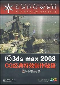 3dsmax2008CG經典特效製作秘籍