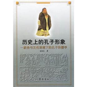 《歷史上的孔子形象——政治與文化語境下的孔子和儒學》