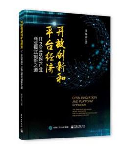 開放創新和平台經濟：IT及網際網路產業商業模式創新之道