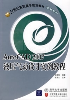 AutoCAD2007液壓氣動設計實例教程