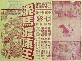 泥馬渡康王[1958年馮志剛執導電影]