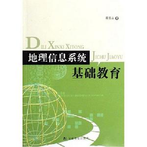 地理信息系統基礎教育