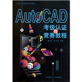 AutoCAD考級認證與競賽教程