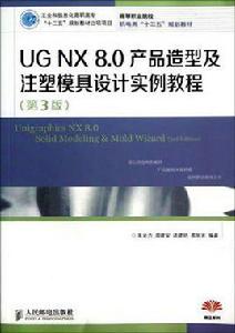 UG NX 8.0產品造型及注塑模具設計實例教程