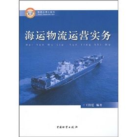 《海運物流運營實務》