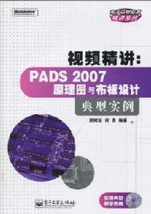 PADS2007原理圖與布板設計典型實例