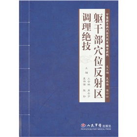 軀幹部穴位反射區調理絕技