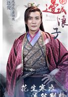 邊城浪子[2016年朱一龍與張馨予主演的武俠電視劇]