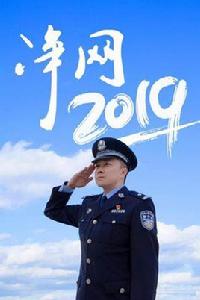 淨網2019