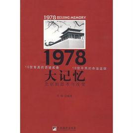 1978大記憶：北京的思考與改變