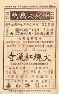 火燒紅蓮寺[1928年張石川執導電影]