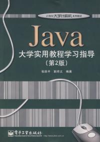 Java大學實用教程學習指導第2版