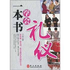 《一本書學會禮儀》