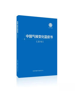 2019年中國氣候變化藍皮書