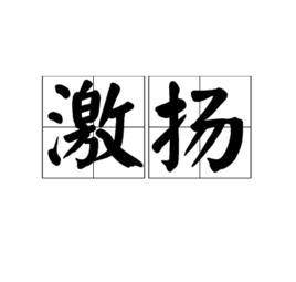 激揚[詞語]