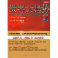 世界大趨勢2：影響全球進程的社會周期律 